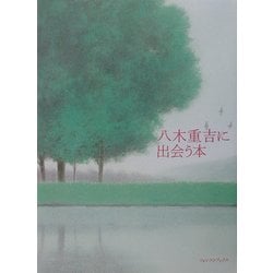 八木重吉に出会う本 [単行本]