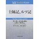 士師記・ルツ記(ティンデル聖書注解) [単行本]