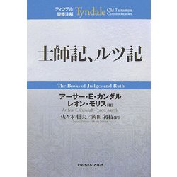 士師記・ルツ記(ティンデル聖書注解) [単行本]