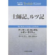 士師記・ルツ記(ティンデル聖書注解) [単行本]