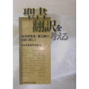 聖書翻訳を考える―『新改訳聖書』第三版の出版に際して [単行本]