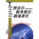 教会の戦争責任・戦後責任(21世紀ブックレット) [単行本]