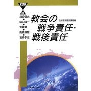 教会の戦争責任・戦後責任(21世紀ブックレット) [単行本]