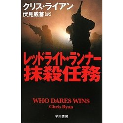 レッドライト・ランナー抹殺任務(ハヤカワ文庫NV) [文庫]