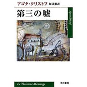 第三の嘘（ハヤカワepi文庫 ク 2-3） [文庫]