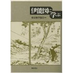 伊能図に学ぶ [単行本]