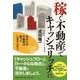稼ぐ不動産でキャッシュリッチに－あなたの不動産は眠っていませんか? [単行本]