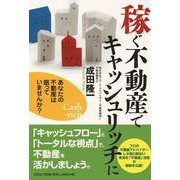 稼ぐ不動産でキャッシュリッチに－あなたの不動産は眠っていませんか? [単行本]