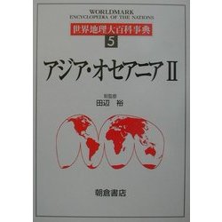 ヨドバシ.com - 世界地理大百科事典〈5〉アジア・オセアニア(2) [全集