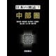 日本の地誌〈7〉中部圏―愛知県・静岡県・岐阜県・三重県・富山県・石川県・福井県 [全集叢書]