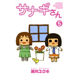 サナギさん 5（少年チャンピオン・コミックス） [コミック]