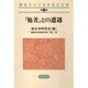 「他者」との遭遇(南北アメリカの500年〈第1巻〉) [全集叢書]