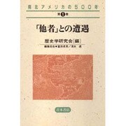 「他者」との遭遇(南北アメリカの500年〈第1巻〉) [全集叢書]