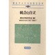 統合と自立(南北アメリカの500年〈第5巻〉) [全集叢書]