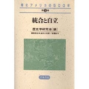 統合と自立(南北アメリカの500年〈第5巻〉) [全集叢書]
