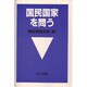 国民国家を問う [単行本]