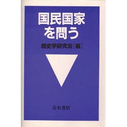 国民国家を問う [単行本]