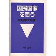 国民国家を問う [単行本]