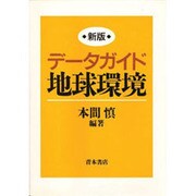 データガイド 地球環境 新版 [単行本]