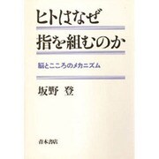 ヒトはなぜ指を組むのか―脳とこころのメカニズム [単行本]