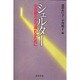 シェルター―女が暴力から逃れるために [単行本]