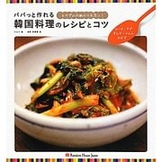 パパっと作れる韓国料理のレシピとコツ―スープ・チゲ・キムチ・ナムル・おかず [単行本]