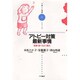 アトピー対策最新事情―医療・食べもの・漢方(子育てと健康シリーズ〈6〉) [全集叢書]