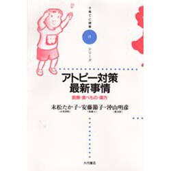 アトピー対策最新事情―医療・食べもの・漢方(子育てと健康シリーズ〈6〉) [全集叢書]