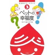 ペットの幸福度―なるほどデータブック〈3〉 [全集叢書]