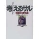 考えるサル―知能の進化論 [単行本]