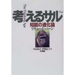 考えるサル―知能の進化論 [単行本]