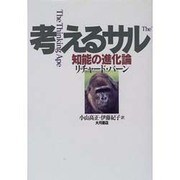 考えるサル―知能の進化論 [単行本]