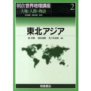 朝倉世界地理講座 2－大地と人間の物語 [全集叢書]