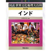 インド 普及版 (図説世界文化地理大百科) [全集叢書]