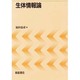 生体情報論 [単行本]