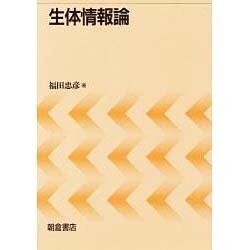 生体情報論 [単行本]