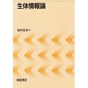 生体情報論 [単行本]