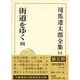 司馬遼太郎全集〈55〉街道をゆく(4) [全集叢書]