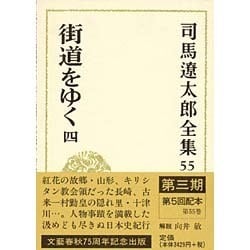 司馬遼太郎全集〈55〉街道をゆく(4) [全集叢書]