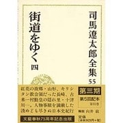 司馬遼太郎全集〈55〉街道をゆく(4) [全集叢書]