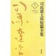 司馬遼太郎短篇全集〈第12巻〉1968.12～76.9 [全集叢書]