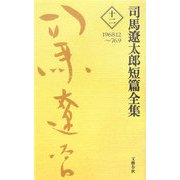 司馬遼太郎短篇全集〈第12巻〉1968.12～76.9 [全集叢書]