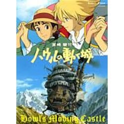 ハウルの動く城(ロマンアルバム) [ムックその他]