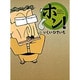 ホン!（GHIBLI COMICS SPECIAL） [コミック]