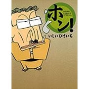 ホン!（GHIBLI COMICS SPECIAL） [コミック]