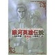 銀河英雄伝説 3 愛蔵版（アニメージュコミックス） [コミック]