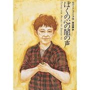 ぼくの心の闇の声 [単行本]