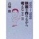 映画を作りながら考えたこと〈2〉1991-1999 [単行本]