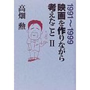 映画を作りながら考えたこと〈2〉1991-1999 [単行本]