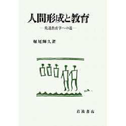 人間形成と教育―発達教育学への道 [単行本]
